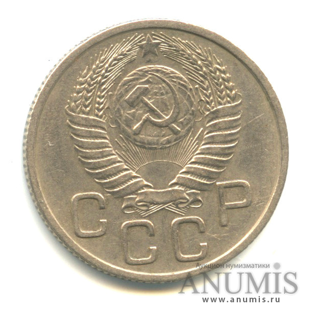 20 копеек 1954 — Венок 16 лент. л/с шт. 4.1 - диск солнца с тонким венчиком, Федорин-99