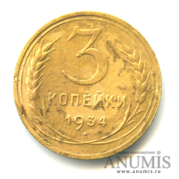 3 копейки 1934 — Венок 7 лент. Круговая надпись