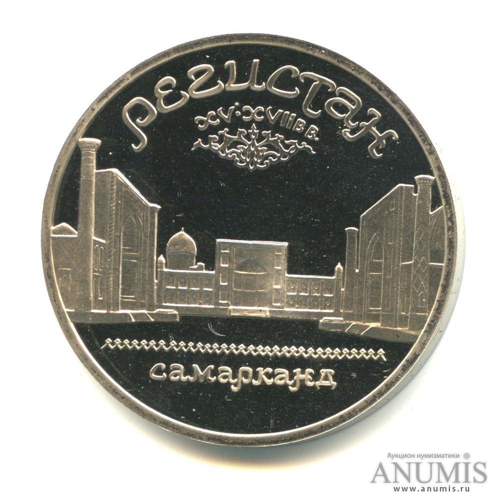 5 рублей 1989 — Регистан