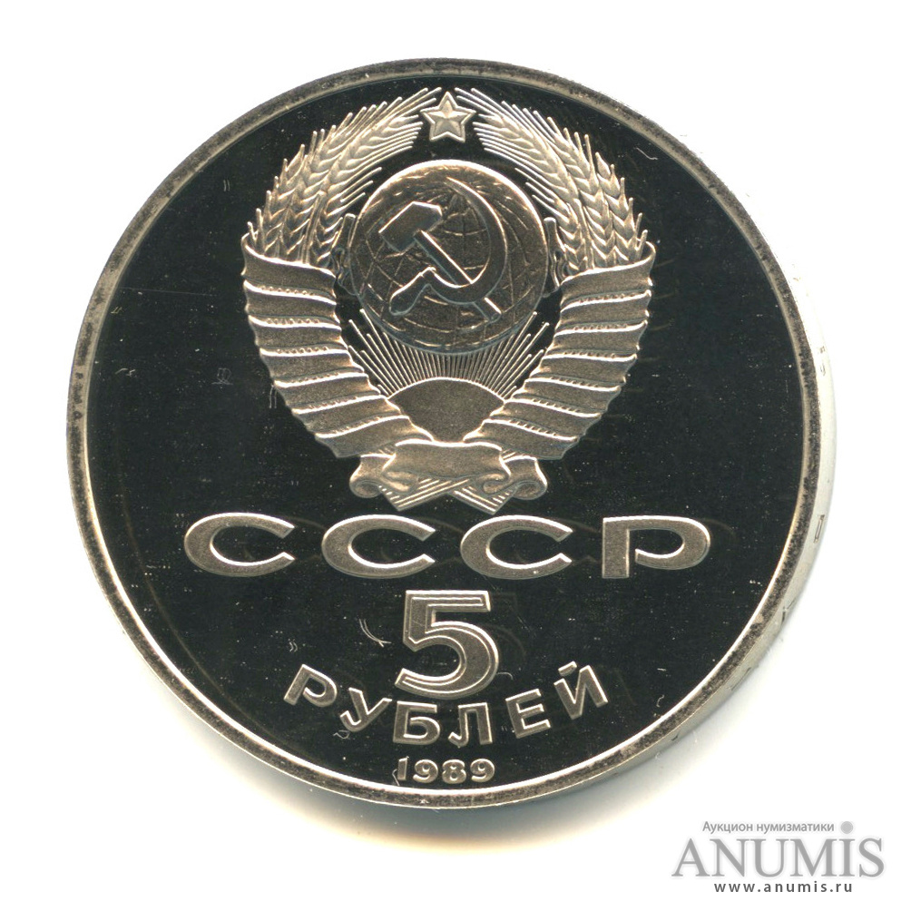 5 рублей 1989 — Регистан