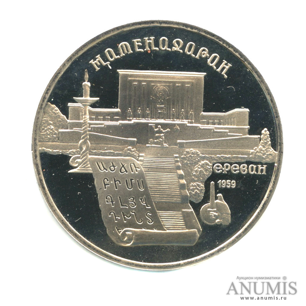 5 рублей 1990 — Матенадаран