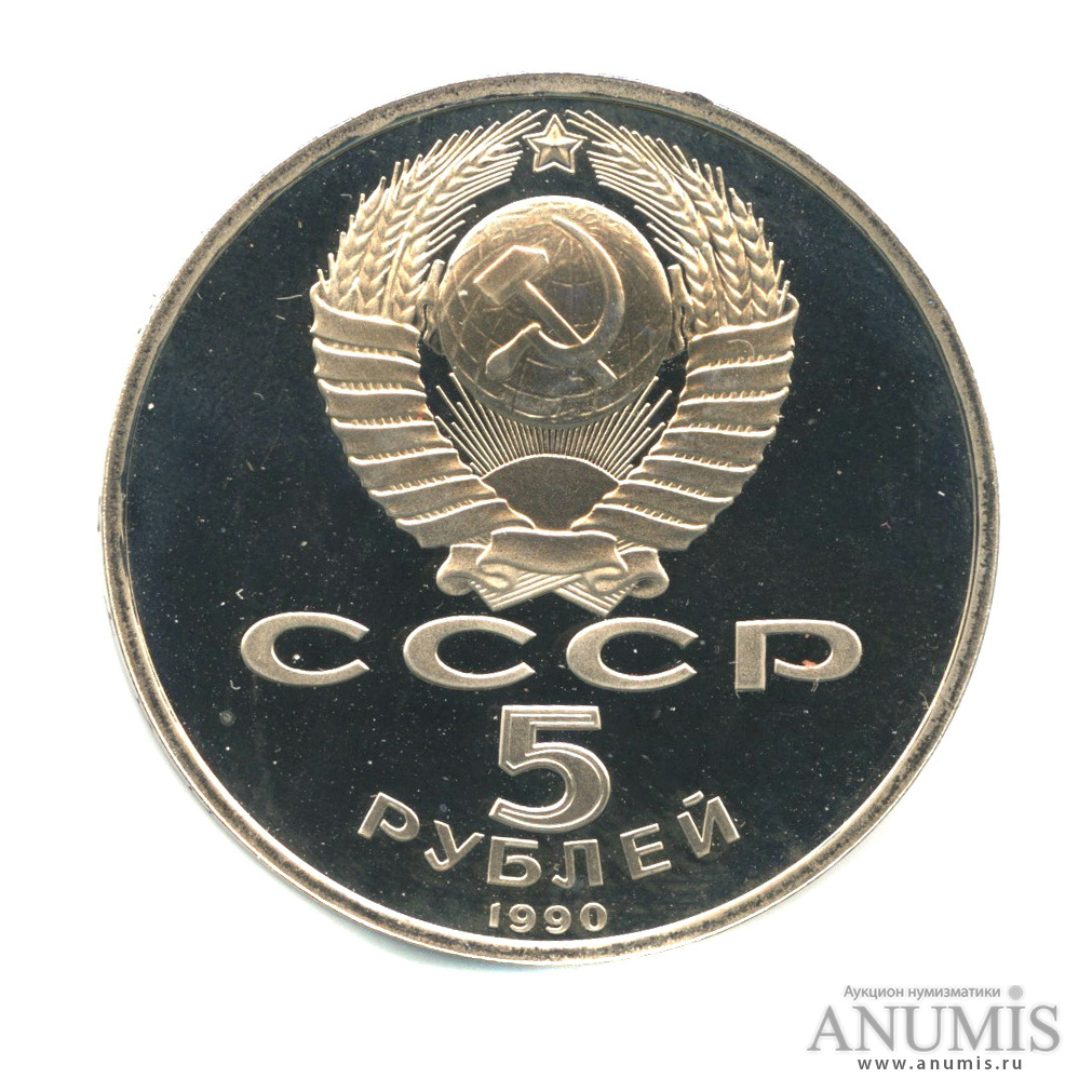 5 рублей 1990 — Матенадаран