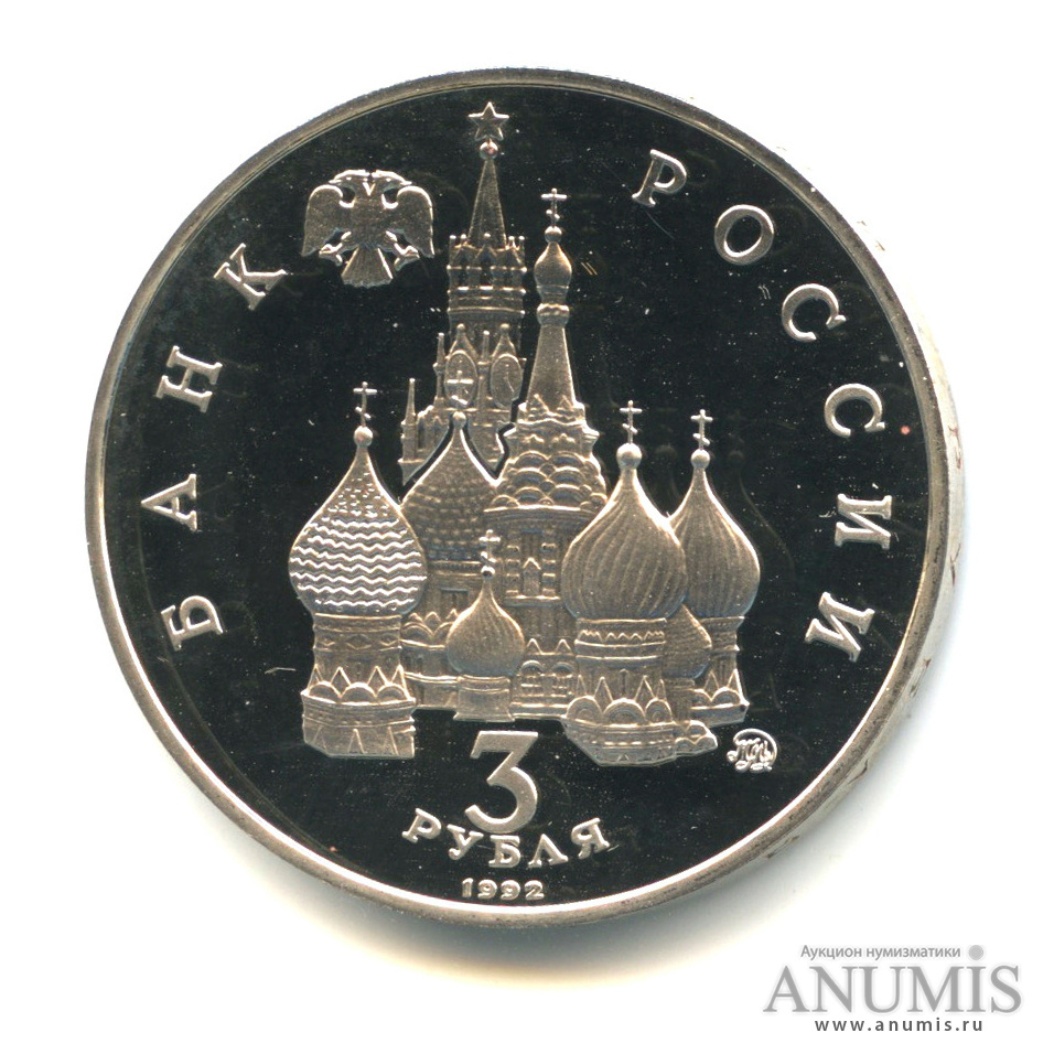 3 рубля 1992 ММД — Международный год Космоса