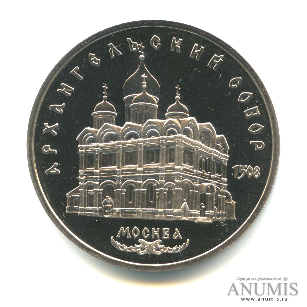 5 рублей 1991 — Архангельский собор