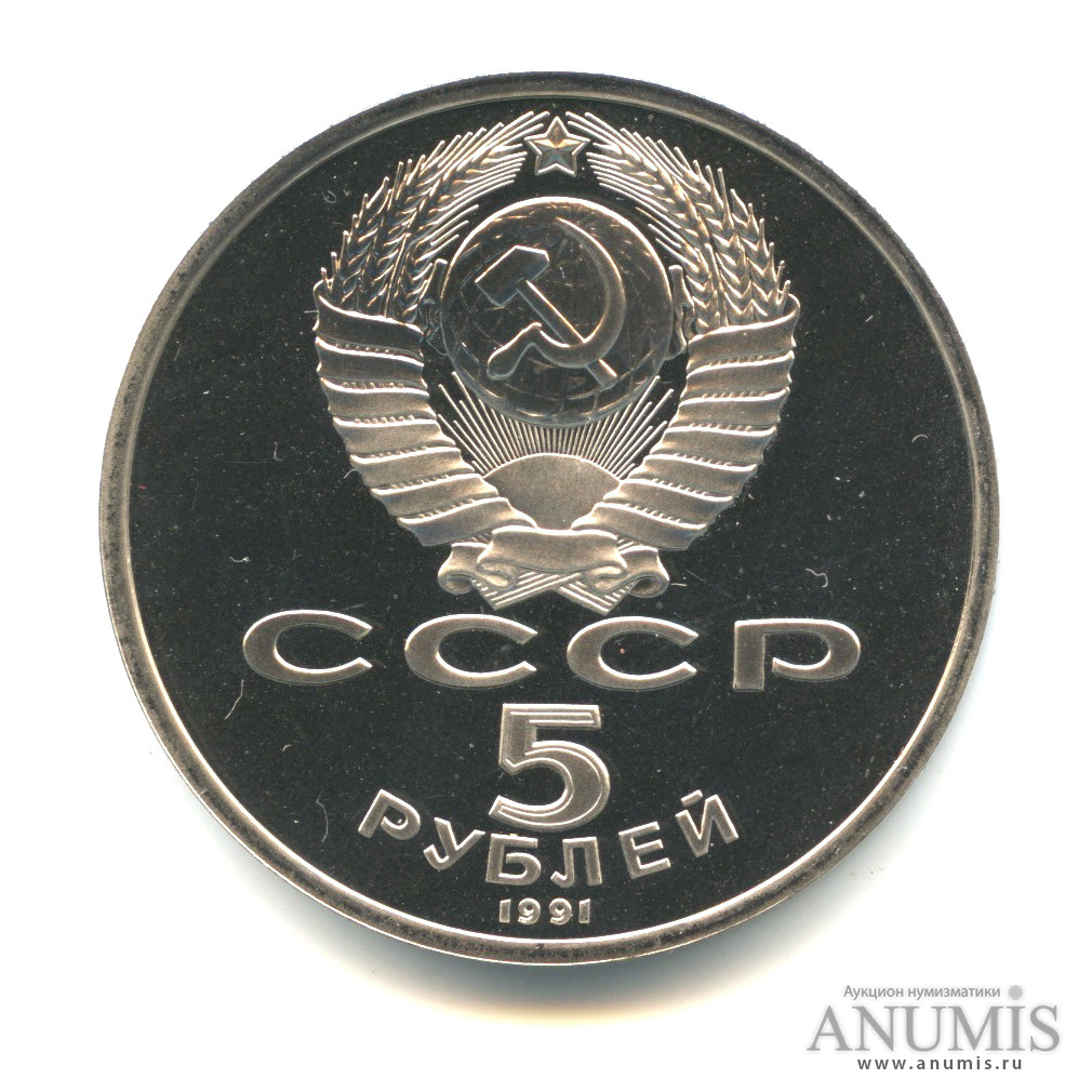 5 рублей 1991 — Архангельский собор