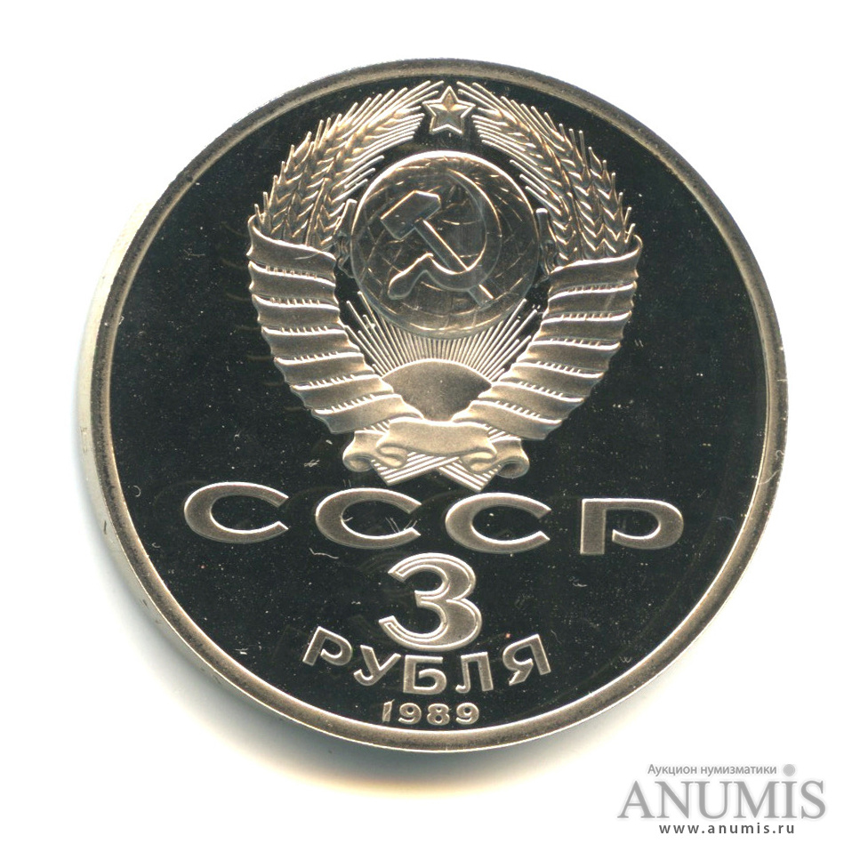 3 рубля 1989 — Землетрясение в Армении