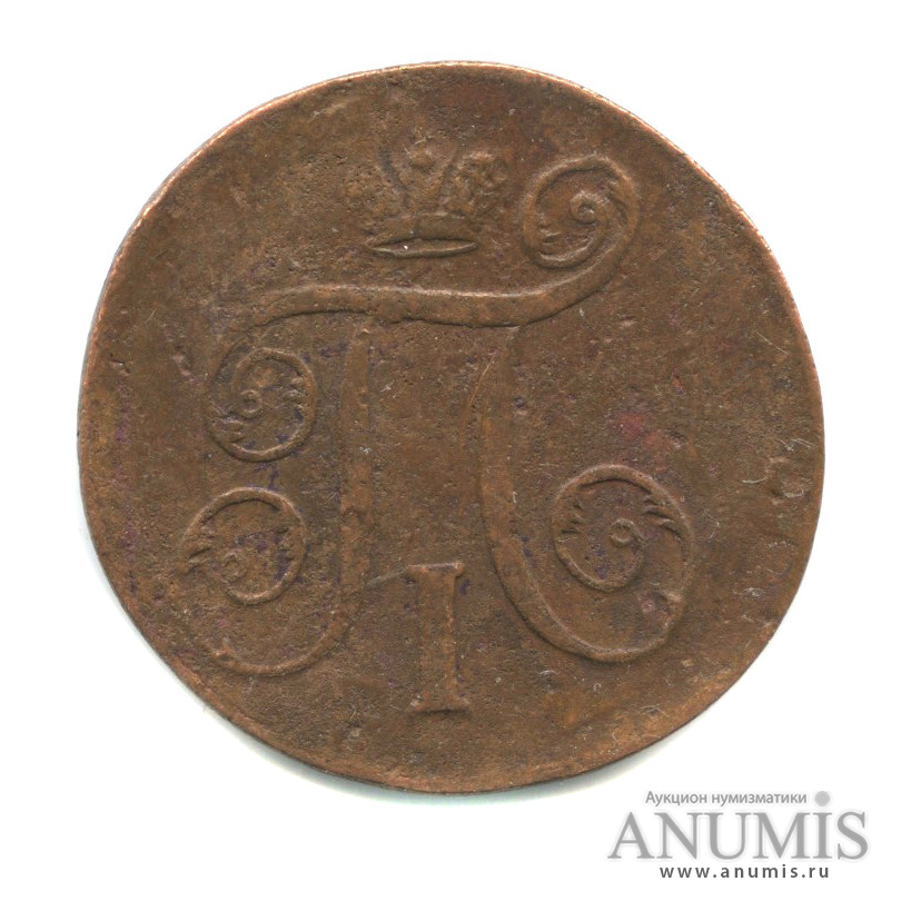 1 копейка 1797 ЕМ — Вензель Павла I