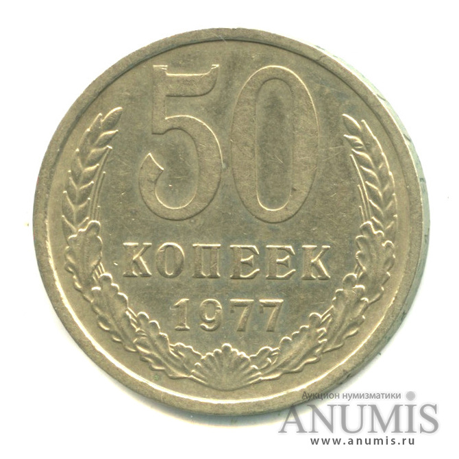 50 копеек 1977 — Малая звезда (Малая звезда)