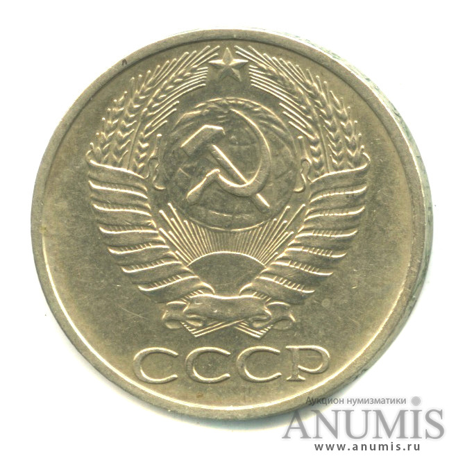 50 копеек 1977 — Малая звезда (Малая звезда)