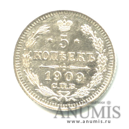 5 копеек 1909 СПБ ЭБ — Орел 3 типа (Орел 3 типа)