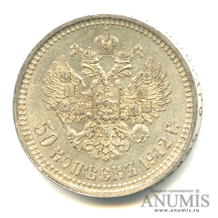 50 копеек 1912 ЭБ — Портрет Николая II