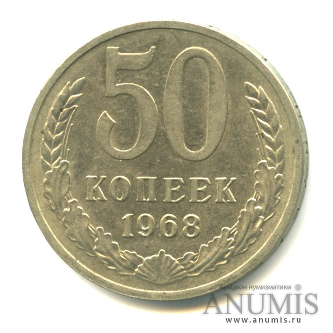 50 копеек 1968
