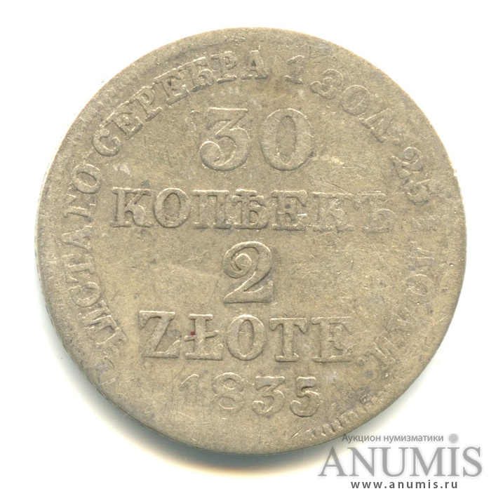 30 копеек/2 злотых/30 копеек 1835 МW — Русско-польские