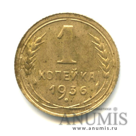 1 копейка 1936 — Без круговой надписи. Венок 7 лент