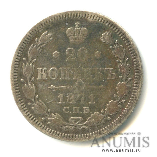 20 копеек 1871 СПБ НI — Орел 3 типа (Орел 3 типа)