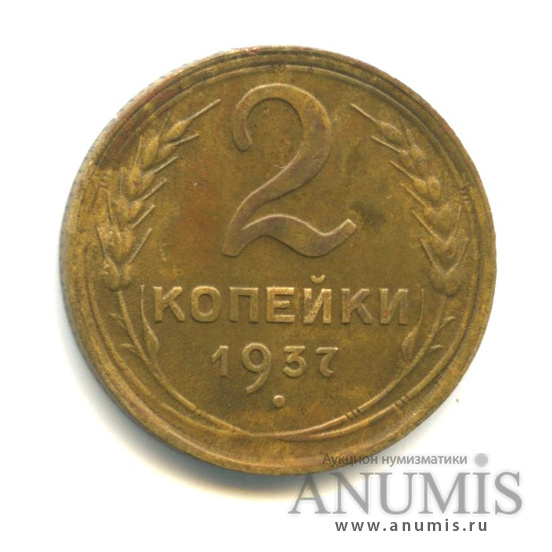 2 копейки 1937 — Венок 11 лент
