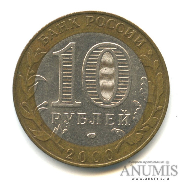 10 рублей 2000 СПМД — 55-я годовщина Победы в Великой Отечественной войне 1941-1945 гг