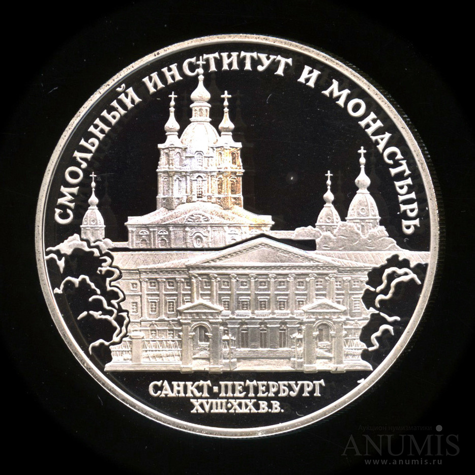 3 рубля 1994 ЛМД — Смольный институт и монастырь в Санкт-Петербурге.. В капсуле, с сертификатом