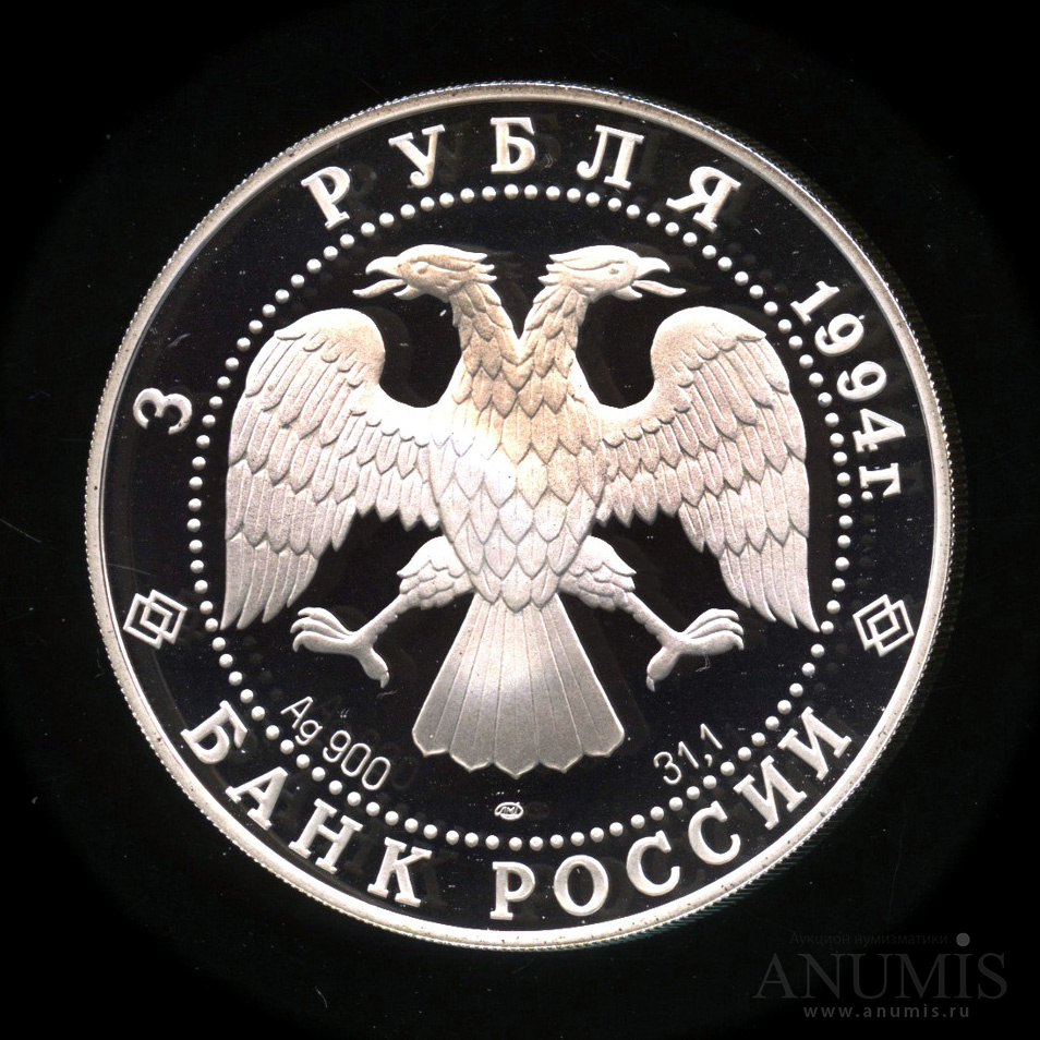 3 рубля 1994 ЛМД — Смольный институт и монастырь в Санкт-Петербурге.. В капсуле, с сертификатом