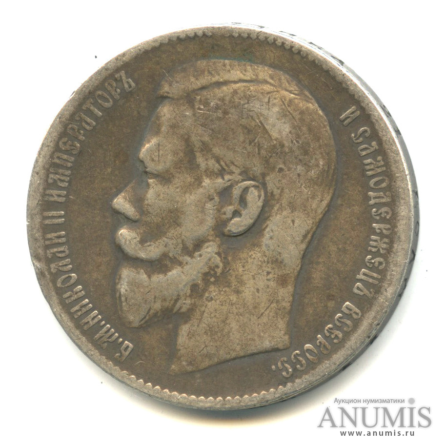 1 рубль 1897 ** — Портрет Николая II