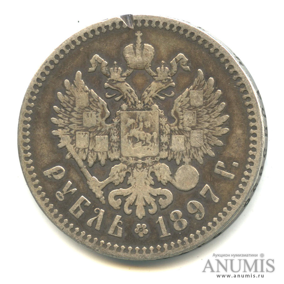 1 рубль 1897 ** — Портрет Николая II