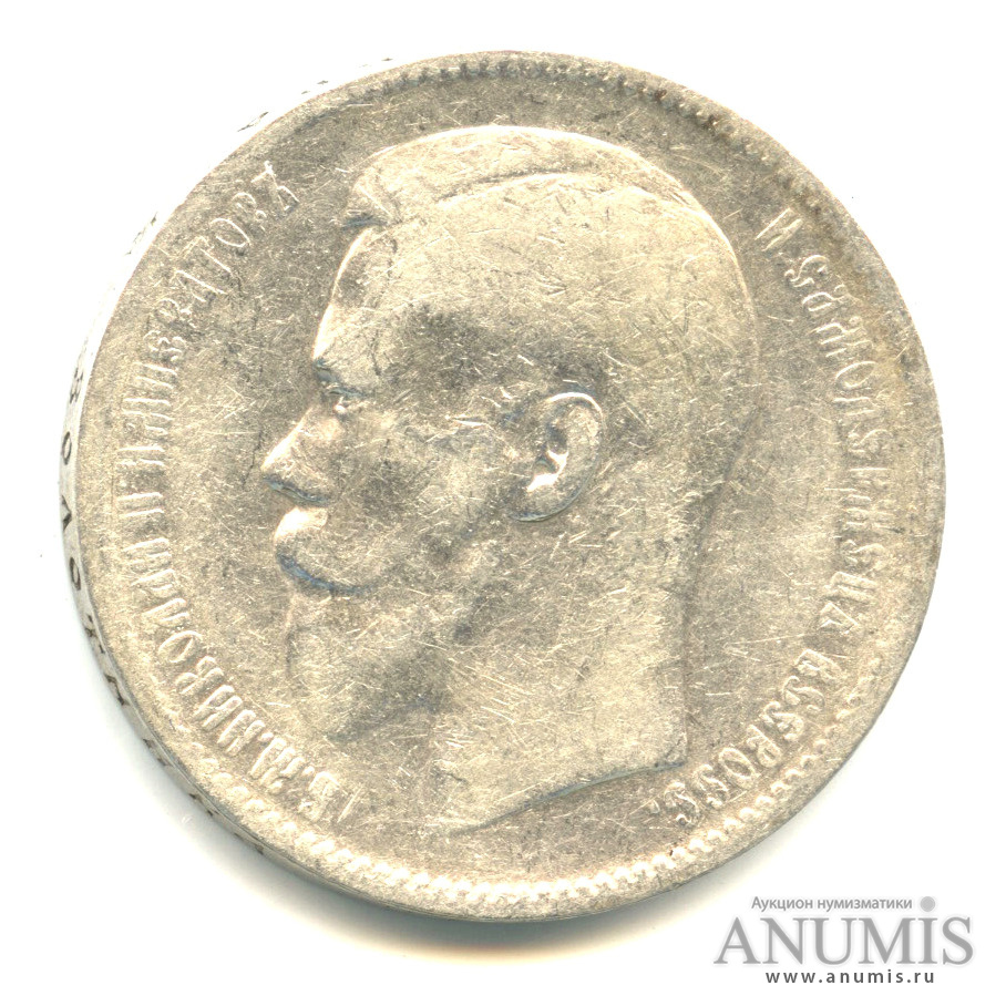 1 рубль 1897 ** — Портрет Николая II