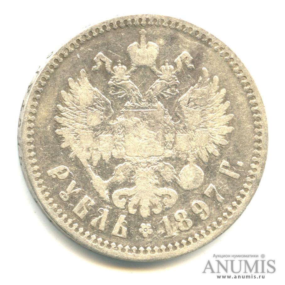 1 рубль 1897 ** — Портрет Николая II