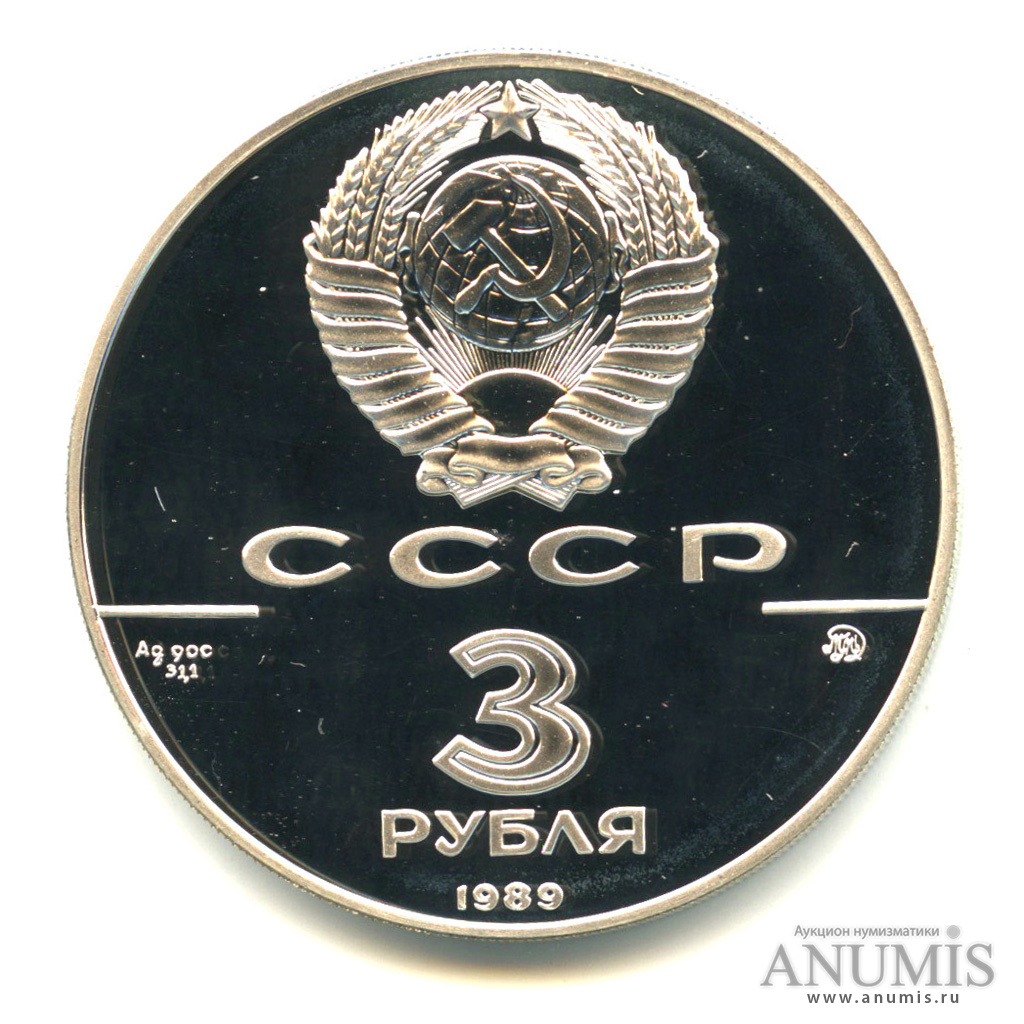 3 рубля 1989 ММД — Московский кремль