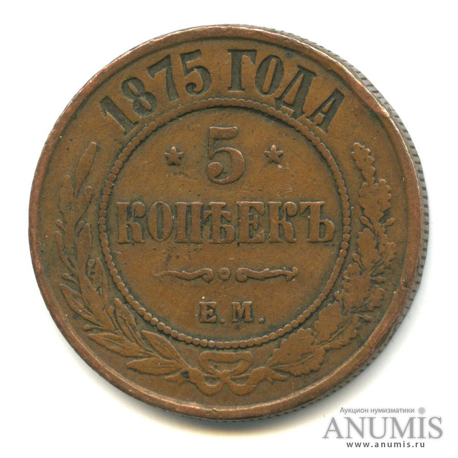 5 копеек 1875 ЕМ