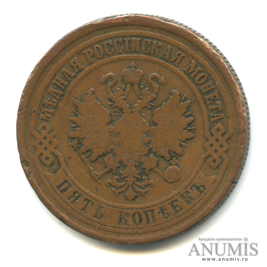 5 копеек 1875 ЕМ