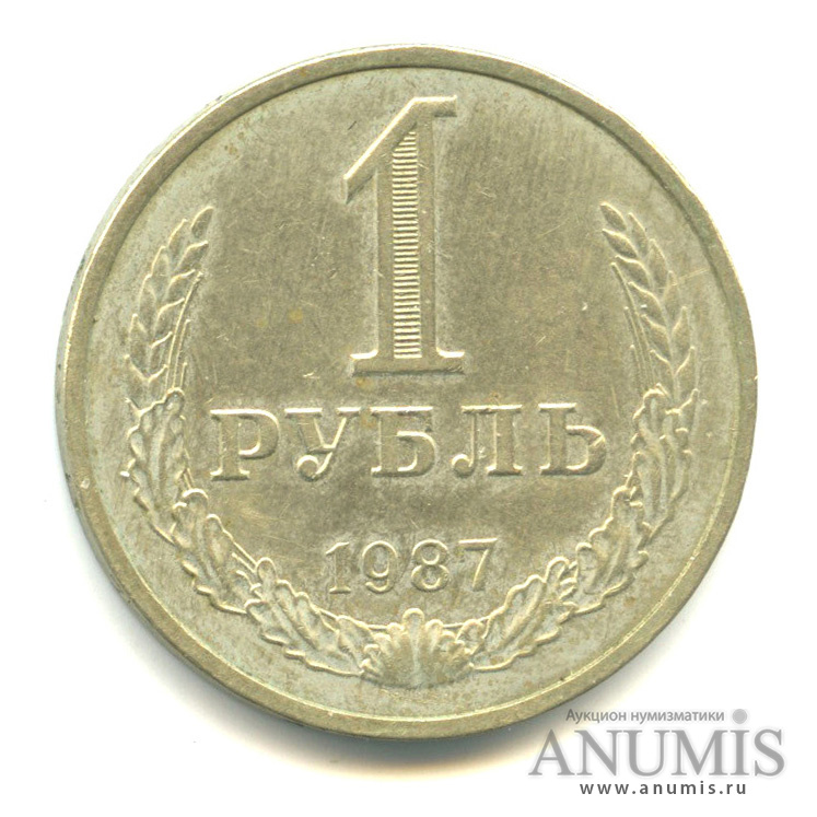 1 рубль 1987