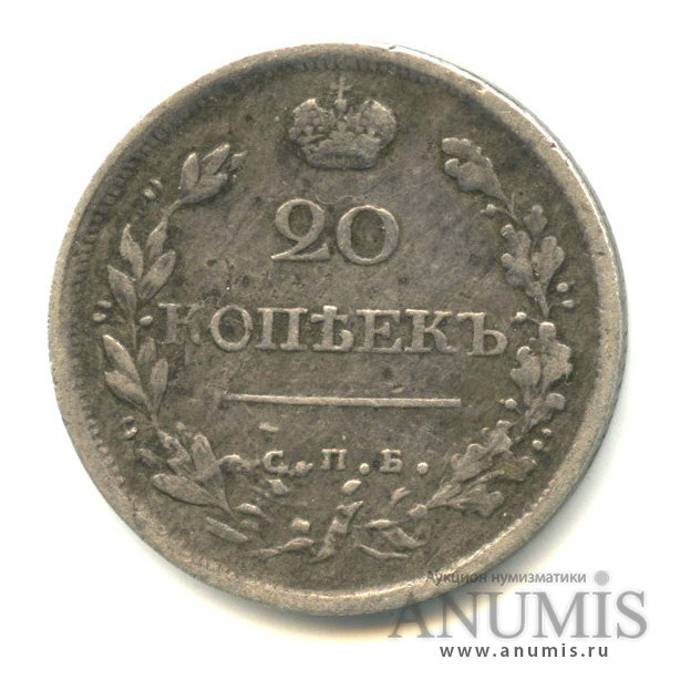 20 копеек 1821 СПБ ПД — Орел 1 типа (Орел 1 типа)