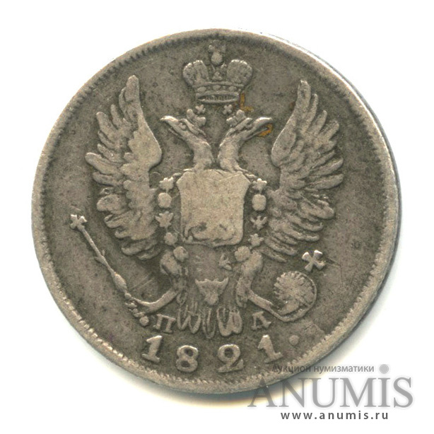 20 копеек 1821 СПБ ПД — Орел 1 типа (Орел 1 типа)
