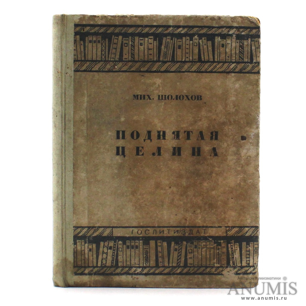 Книга «Поднятая целина». Издательство «Госполитиздат», г. Москва. Автор: М.  Шолохов. 355 стр. Тираж 100000 экз 1935