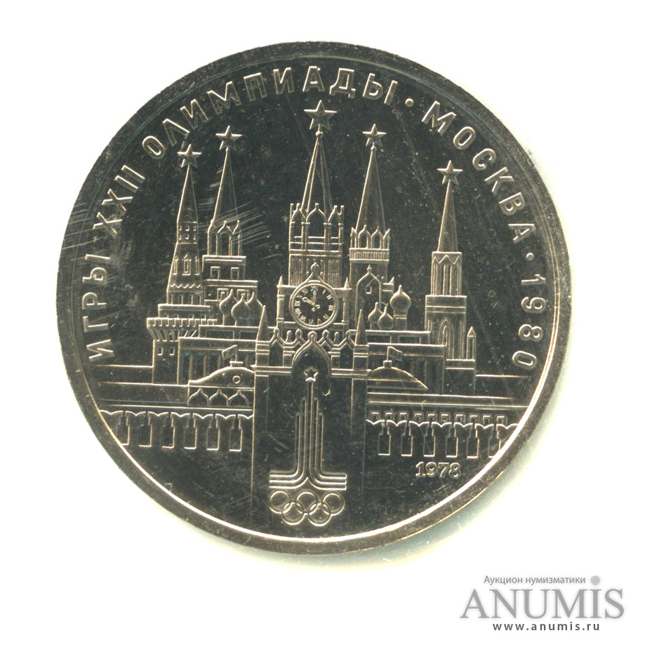1 рубль 1978 — Кремль - Монета в оригинальной запайке монетного двора