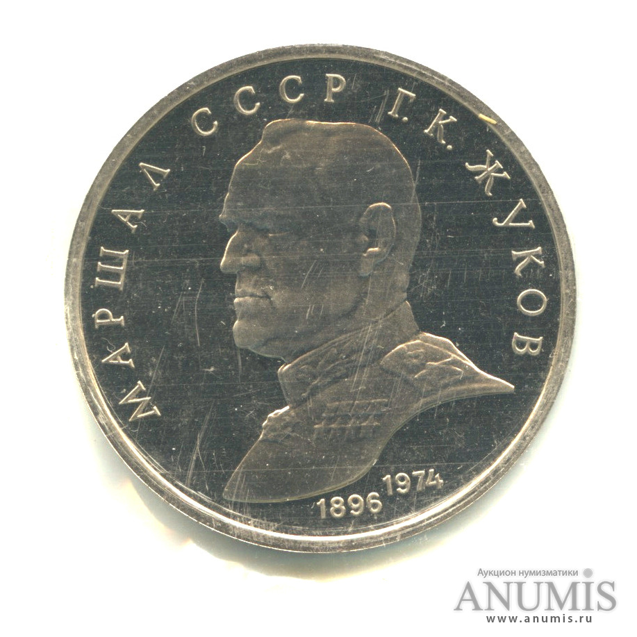 1 рубль 1990 — В честь 45 годовщины победы в Великой Отечественной войне. Маршал Г. К. Жуков - Монета в оригинальной запайке монетного двора