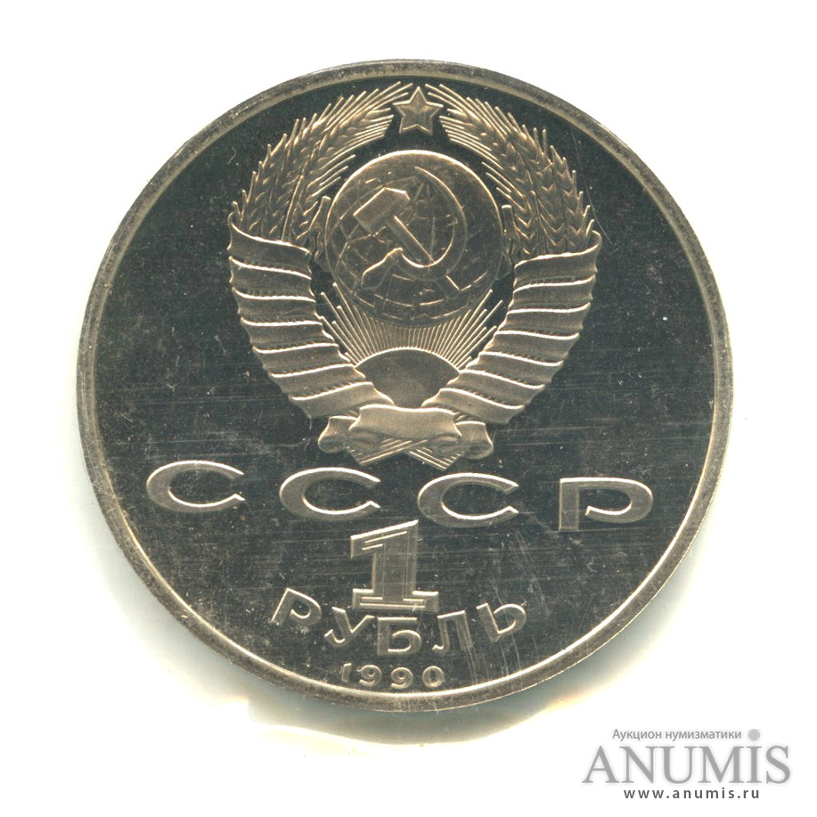 1 рубль 1990 — В честь 45 годовщины победы в Великой Отечественной войне. Маршал Г. К. Жуков - Монета в оригинальной запайке монетного двора