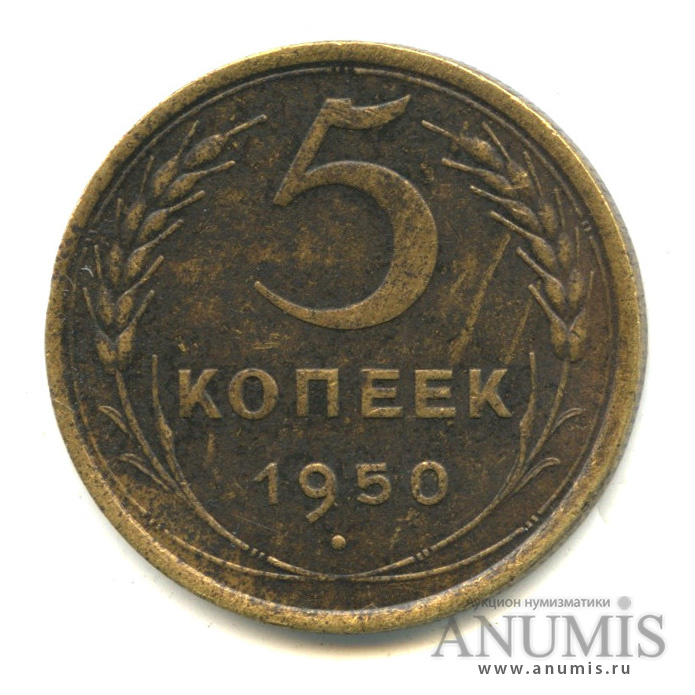 5 копеек 1950 — Венок 16 лент