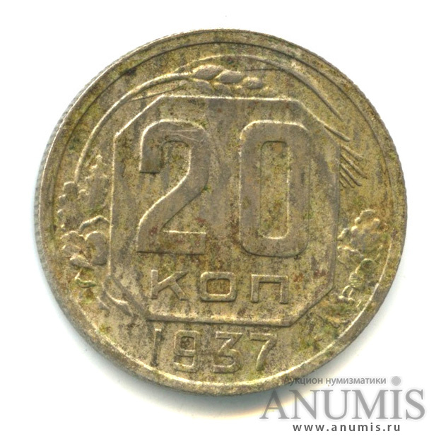 20 копеек 1937 — Венок 11 лент. л/c: Звезда плоская (л/c: Звезда плоская)