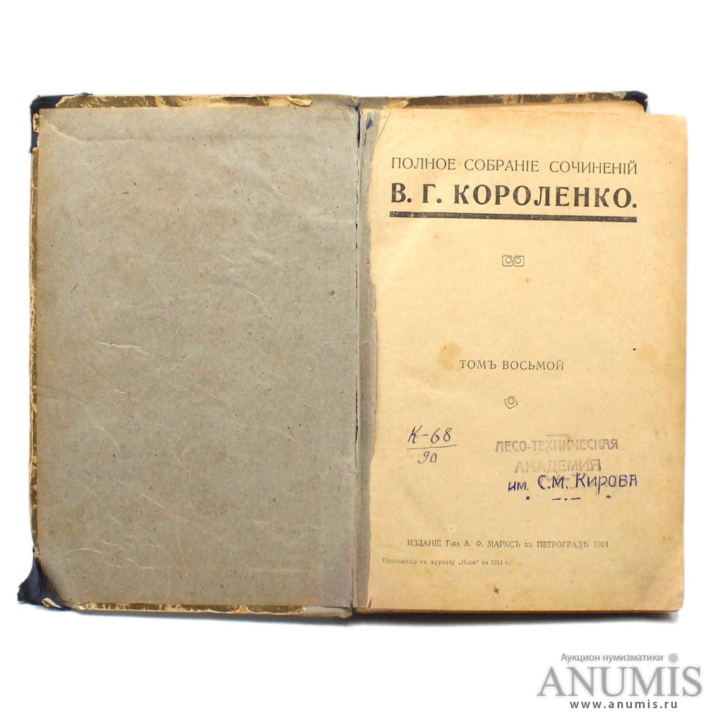 Полное собрание сочинений том 8. "Полное собрание сочинений" в.г. Короленко 1914.