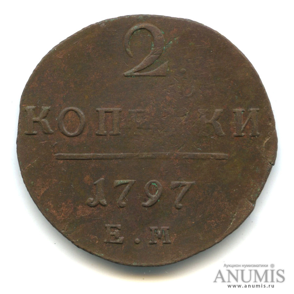 2 копейки 1797 ЕМ — Вензель Павла I