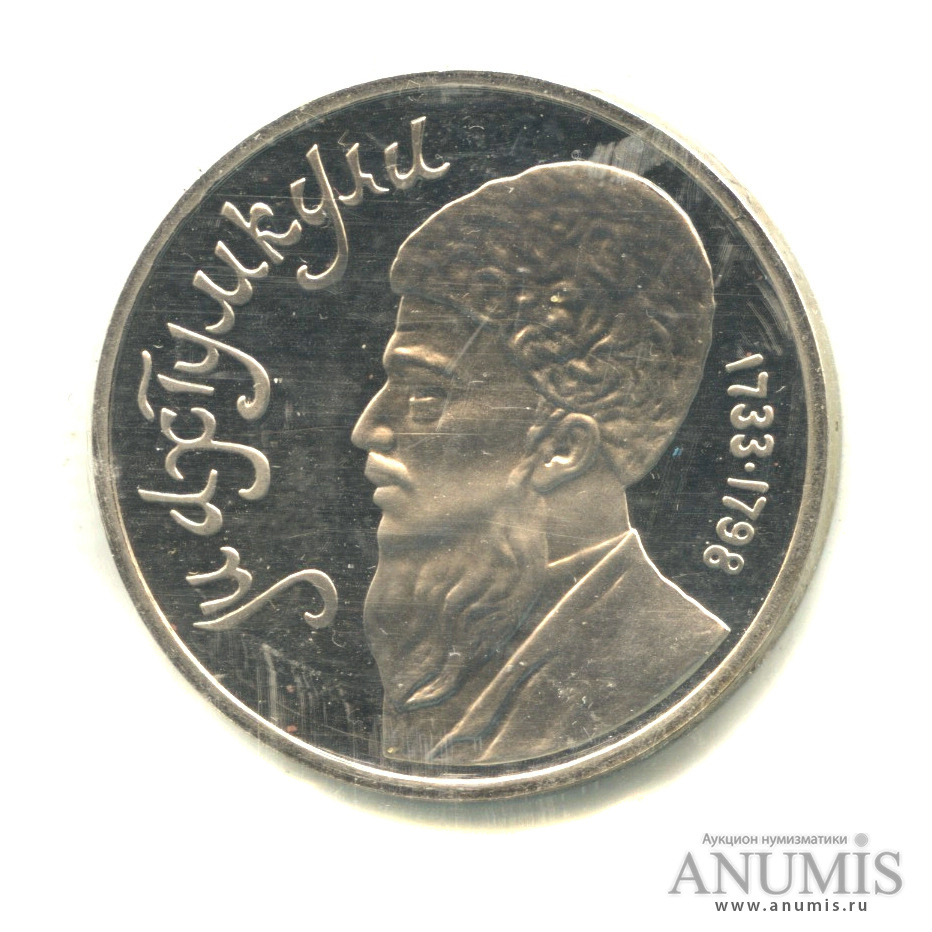 1 рубль 1991 — Махтумкули - Монета в оригинальной запайке монетного двора