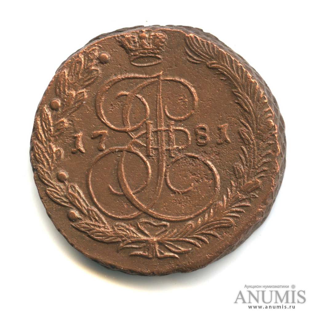 5 копеек 1781 ЕМ — Вензель императрицы Екатерины II Великой. Орел 1780 г. Екатеринбург (Орел 1780 г. Екатеринбург)