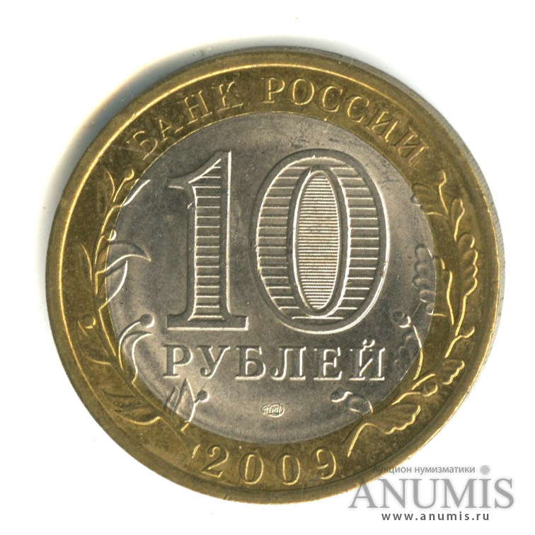 10 рублей 2009 СПМД — Республика Коми