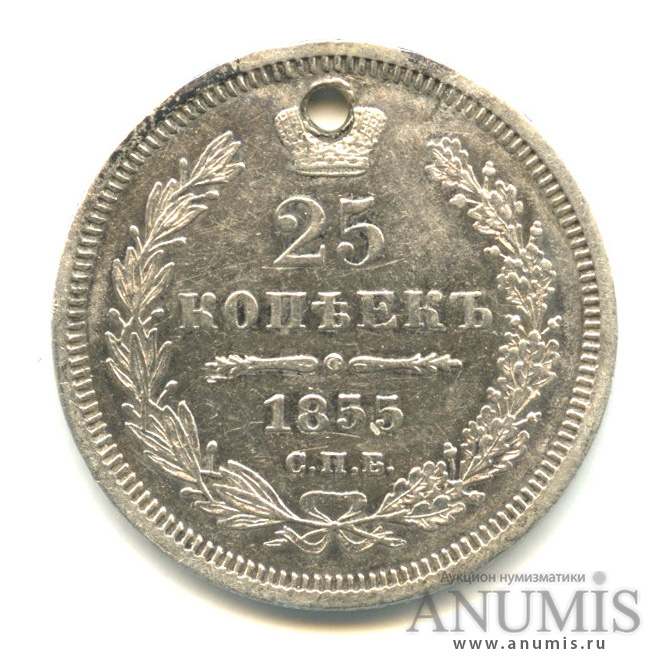 25 копеек 1855 СПБ НI — Орел 5 типа. Отверстие (Орел 5 типа)