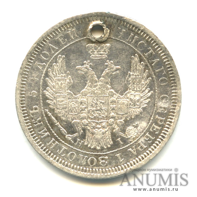 25 копеек 1855 СПБ НI — Орел 5 типа. Отверстие (Орел 5 типа)