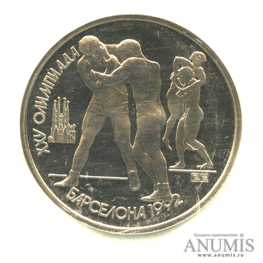 1 рубль 1991 — Борьба. В запайке