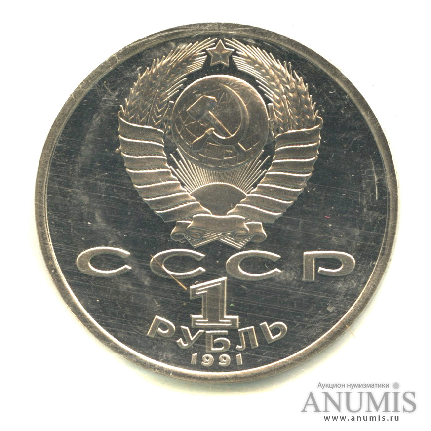 1 рубль 1991 — Борьба. В запайке