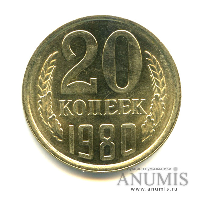 20 копеек 1980 — Яркий штемпельный блеск