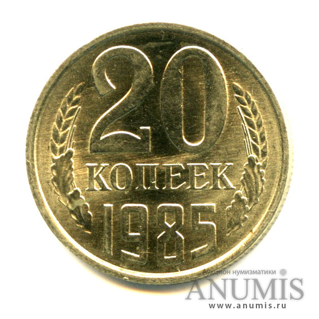 20 копеек 1985 — Яркий штемпельный блеск